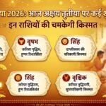 Akshaya Tritiya 2026: आज अक्षय तृतीया पर कई शुभ राजयोग, इन राशियों की चमकेगी किस्मत