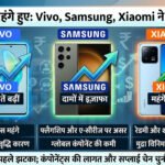 मोबाइल महंगे हुए, Vivo, Samsung और Xiaomi ने बढ़ाए दाम