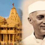 सोमनाथ मंदिर पुनर्निर्माण पर नेहरू के 17 पत्र सामने, बीजेपी ने साधा निशाना