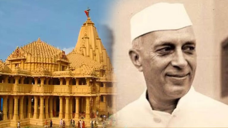 सोमनाथ मंदिर पुनर्निर्माण पर नेहरू के 17 पत्र सामने, बीजेपी ने साधा निशाना