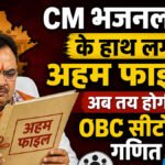 CM भजनलाल के हाथ लगी अहम फाइल, अब तय होगी OBC सीटों की गणित