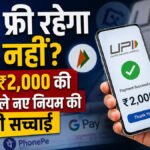 UPI फ्री रहेगा या नहीं? जानिए ₹2,000 की लिमिट वाले नए नियम की पूरी सच्चाई