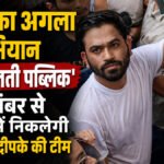 CJP का अगला अभियान ‘क्या बोलती पब्लिक’, सितंबर से देशभर में निकलेगी अभिजीत दीपके की टीम