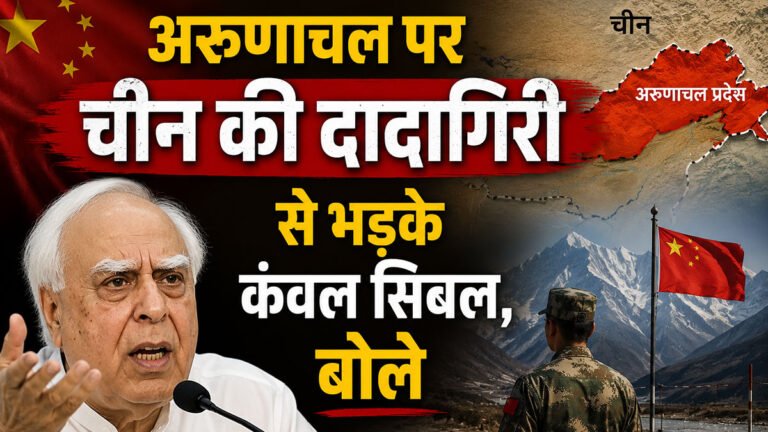 अरुणाचल पर चीन की दादागिरी से भड़के कंवल सिबल, बोले- ‘भारत ही नहीं, भूटान भी उसकी नजर से नहीं बचा’