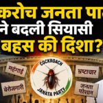 ‘कॉकरोच जनता पार्टी’ ने बदली सियासी बहस की दिशा? मोदी और राहुल दोनों को मिल रहा फायदा