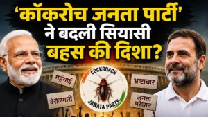 ‘कॉकरोच जनता पार्टी’ ने बदली सियासी बहस की दिशा? मोदी और राहुल दोनों को मिल रहा फायदा