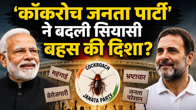 ‘कॉकरोच जनता पार्टी’ ने बदली सियासी बहस की दिशा? मोदी और राहुल दोनों को मिल रहा फायदा