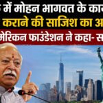 न्यूयॉर्क में मोहन भागवत के कार्यक्रम को रद्द कराने की साजिश का आरोप, हिंदू अमेरिकन फाउंडेशन ने कहा- सतर्क रहें