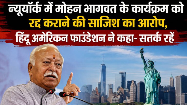 न्यूयॉर्क में मोहन भागवत के कार्यक्रम को रद्द कराने की साजिश का आरोप, हिंदू अमेरिकन फाउंडेशन ने कहा- सतर्क रहें