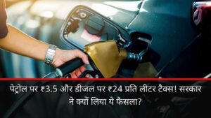 पेट्रोल पर ₹3.5 और डीजल पर ₹24 प्रति लीटर टैक्स! सरकार ने क्यों लिया ये  फैसला?