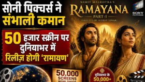 सोनी पिक्चर्स ने संभाली कमान, 50 हजार स्क्रीन पर दुनियाभर में रिलीज होगी ‘रामायण’