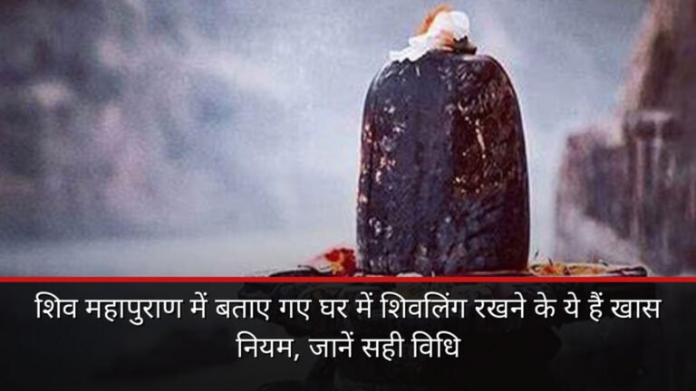 शिव महापुराण में बताए गए घर में शिवलिंग रखने के ये हैं खास नियम, जानें सही विधि