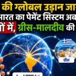 UPI की ग्लोबल उड़ान जारी: भारत का पेमेंट सिस्टम अब 11 देशों में, ग्रीस-मालदीव की नई एंट्री