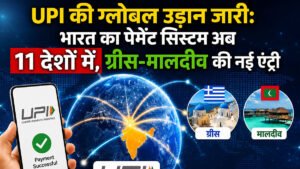 UPI की ग्लोबल उड़ान जारी: भारत का पेमेंट सिस्टम अब 11 देशों में, ग्रीस-मालदीव की नई एंट्री